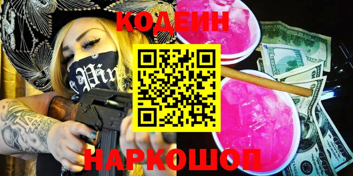 Туймазы  Codein напиток Lean (лин)  Вход с VPN  Codein Purple Drank 